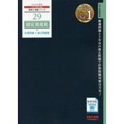 2020年度版 29 固定資産税 計算問題＋過去問題集 [単行本]