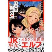 江戸前エルフ（1）(マガジンエッジKC) [コミック]