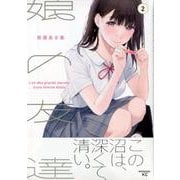 娘の友達 2（モーニングKC） [コミック]