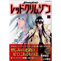 SHAMAN KING レッドクリムゾン（3）（マガジンエッジKC） [コミック]