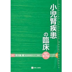 小児腎疾患の臨床 改訂第7版 [単行本]