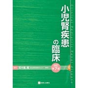 小児腎疾患の臨床 改訂第7版 [単行本]