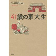 41歳の東大生 [単行本]