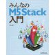 みんなのM5Stack入門 [単行本]