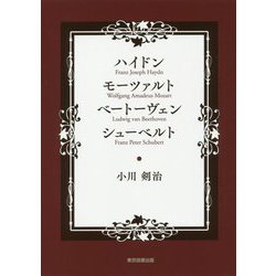 ハイドン モーツァルト ベートーヴェン シューベルト [単行本]