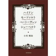ハイドン モーツァルト ベートーヴェン シューベルト [単行本]