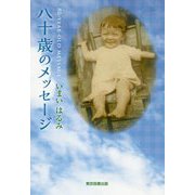 八十歳のメッセージ [単行本]