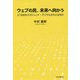 ウェブの民、未来へ向かう―21世紀のメガトレンド・デジタル文化とは何か [単行本]