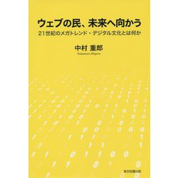 ウェブの民、未来へ向かう―21世紀のメガトレンド・デジタル文化とは何か [単行本]