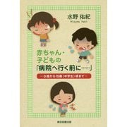赤ちゃん・子どもの「病院へ行く前に…」―0歳から15歳(中学生)頃まで [単行本]