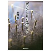 男ひとりを生きる [単行本]