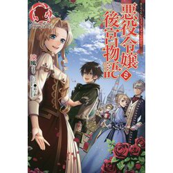 ヨドバシ Com 悪役令嬢後宮物語 8 アリアンローズ 単行本 通販 全品無料配達