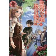 悪役令嬢後宮物語 8（アリアンローズ） [単行本]