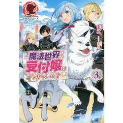 魔法世界の受付嬢になりたいです 3（アリアンローズ） [単行本]