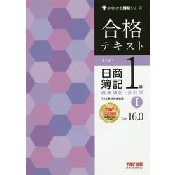 ヨドバシ.com - 合格テキスト 日商簿記1級 商業簿記・会計学I Ver.16.0 