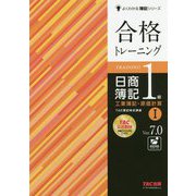 合格トレーニング 日商簿記1級 工業簿記・原価計算I Ver.7.0 [単行本]