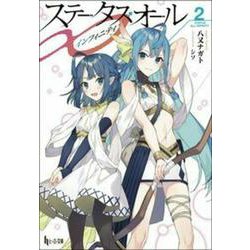 ステータス・オール∞〈2〉(ヒーロー文庫) [文庫]