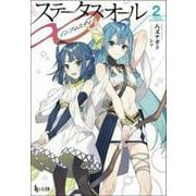 ステータス・オール∞〈2〉(ヒーロー文庫) [文庫]
