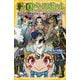 戦国ベースボール―迫りくる圧倒的女子力!vs越中イケイケガールズ!!(集英社みらい文庫) [新書]