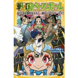 ヨドバシ Com 戦国ベースボール 迫りくる圧倒的女子力 Vs越中イケイケガールズ 集英社みらい文庫 新書 通販 全品無料配達