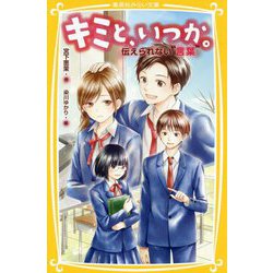 キミと、いつか。―伝えられない"言葉"(集英社みらい文庫) [新書]