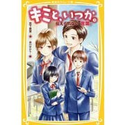 キミと、いつか。―伝えられない"言葉"(集英社みらい文庫) [新書]