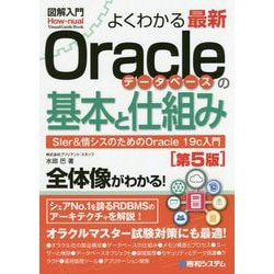 よくわかる最新Oracleデータベースの基本と仕組み 第5版 （図解入門） [単行本]