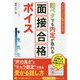 話ベタでも内定が取れる面接合格ボイス [単行本]