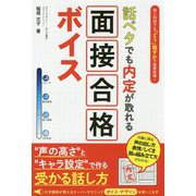 話ベタでも内定が取れる面接合格ボイス [単行本]