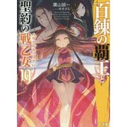 百錬の覇王と聖約の戦乙女19（HJ文庫） [文庫]