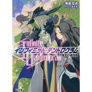 <Infinite Dendrogram>-インフィニット・デンドログラム- 11.栄光の選別者（HJ文庫） [文庫]