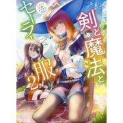 剣と魔法とセーラー服 2 ～ときどき女神にアイアンクロー～（HJ文庫） [文庫]