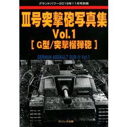 増刊GROUND POWER (グランドパワー) 1号3号突撃砲写真集  2019年 11月号 [雑誌]