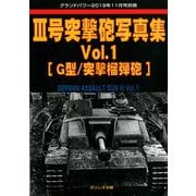 増刊GROUND POWER (グランドパワー) 1号3号突撃砲写真集  2019年 11月号 [雑誌]
