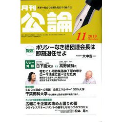 MONTHLY KORON (月刊公論) 2019年 11月号 [雑誌]