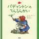 パディントンのてんらんかい(絵本「クマのパディントン」シリーズ〈7〉) [絵本]