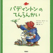 パディントンのてんらんかい(絵本「クマのパディントン」シリーズ〈7〉) [絵本]