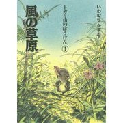トガリ山のぼうけん〈1〉風の草原 新装版;復刊 [全集叢書]