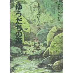 トガリ山のぼうけん〈2〉ゆうだちの森 新装版;復刊 [全集叢書]