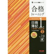 合格トレーニング 日商簿記1級 工業簿記・原価計算II Ver.7.0 [単行本]