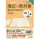 みんなが欲しかった！ 簿記の教科書 日商1級 工業簿記・原価計算1 費目別計算・個別原価計算編 第2版 [単行本]