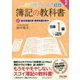 みんなが欲しかった！ 簿記の教科書 日商1級 工業簿記・原価計算2 総合原価計算・標準原価計算編 第2版 [単行本]