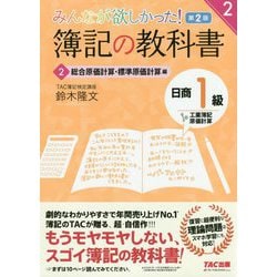 みんなが欲しかった！ 簿記の教科書 日商1級 工業簿記・原価計算2 総合原価計算・標準原価計算編 第2版 [単行本]