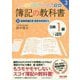 みんなが欲しかった！ 簿記の教科書 日商1級 工業簿記・原価計算3 直接原価計算・意思決定会計編 第2版 [単行本]