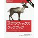 Rグラフィックスクックブック―ggplot2によるグラフ作成のレシピ集 第2版 [単行本]