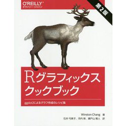 Rグラフィックスクックブック―ggplot2によるグラフ作成のレシピ集 第2版 [単行本]