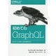 初めてのGraphQL―Webサービスを作って学ぶ新世代API [単行本]
