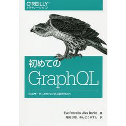 初めてのGraphQL―Webサービスを作って学ぶ新世代API [単行本]