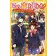 この声とどけ!―恋がかなった!?クリスマス☆(集英社みらい文庫) [新書]