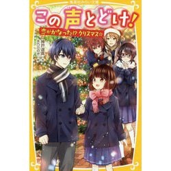 この声とどけ!―恋がかなった!?クリスマス☆(集英社みらい文庫) [新書]